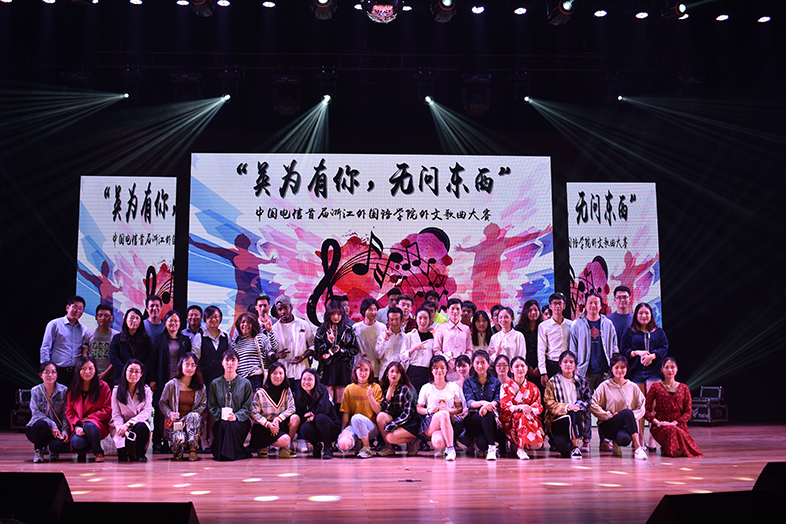 2018-04-19【西语头条】“英为有你,无问东西”――中国电信首届浙江外国语学院外文歌曲大赛圆满落幕 曾祥喜 (19).jpg 2018-04-19【西语头条】“英为有你,无问东西”――中国电信首届浙江外国语学院外文歌曲大赛圆满落幕 曾祥喜 (19).jpg